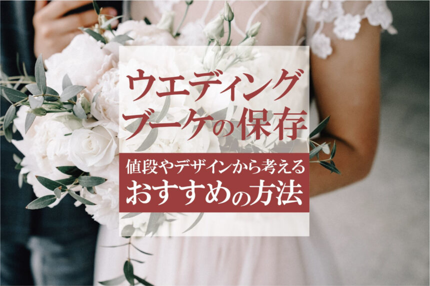 アフターブーケをおしゃれに長期保存!値段や持ち込みは?後悔しない