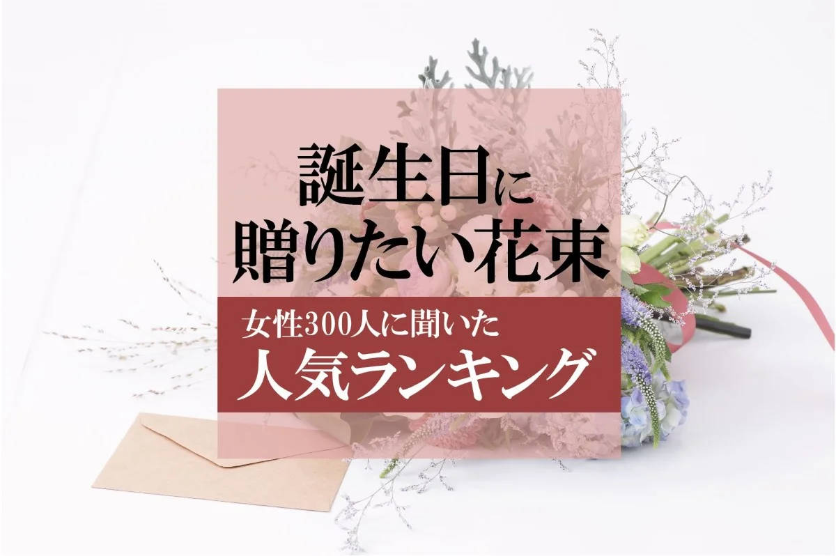 彼女が誕生日にプレゼントされたい花束は？｜女性に人気の花の意識調査, 画像サイズ:1200x798