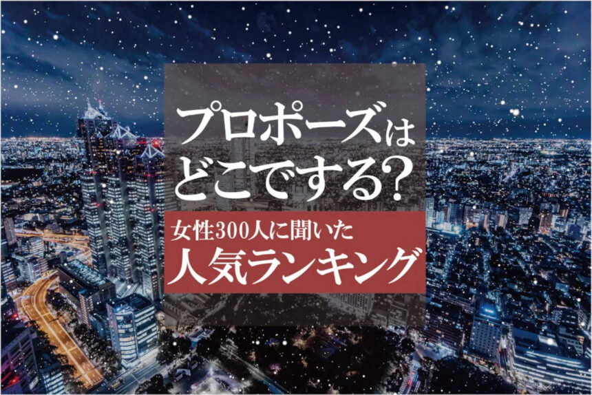 プロポーズの場所人気ランキング＆シチュエーション1位は「2人の思い出の場所」！知っておくべきNG行動