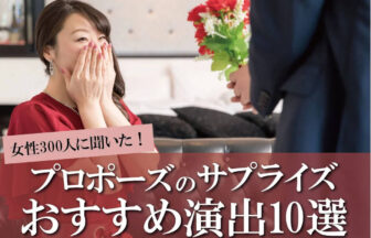 プロポーズのサプライズ演出おすすめ10選｜フラッシュモブには要注意!?