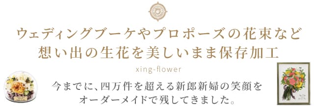 ブーケ 花束の保存専門店 シンフラワー ウエディングブーケやプロポーズの花束の保存加工 フラワー工房 Xing Flower