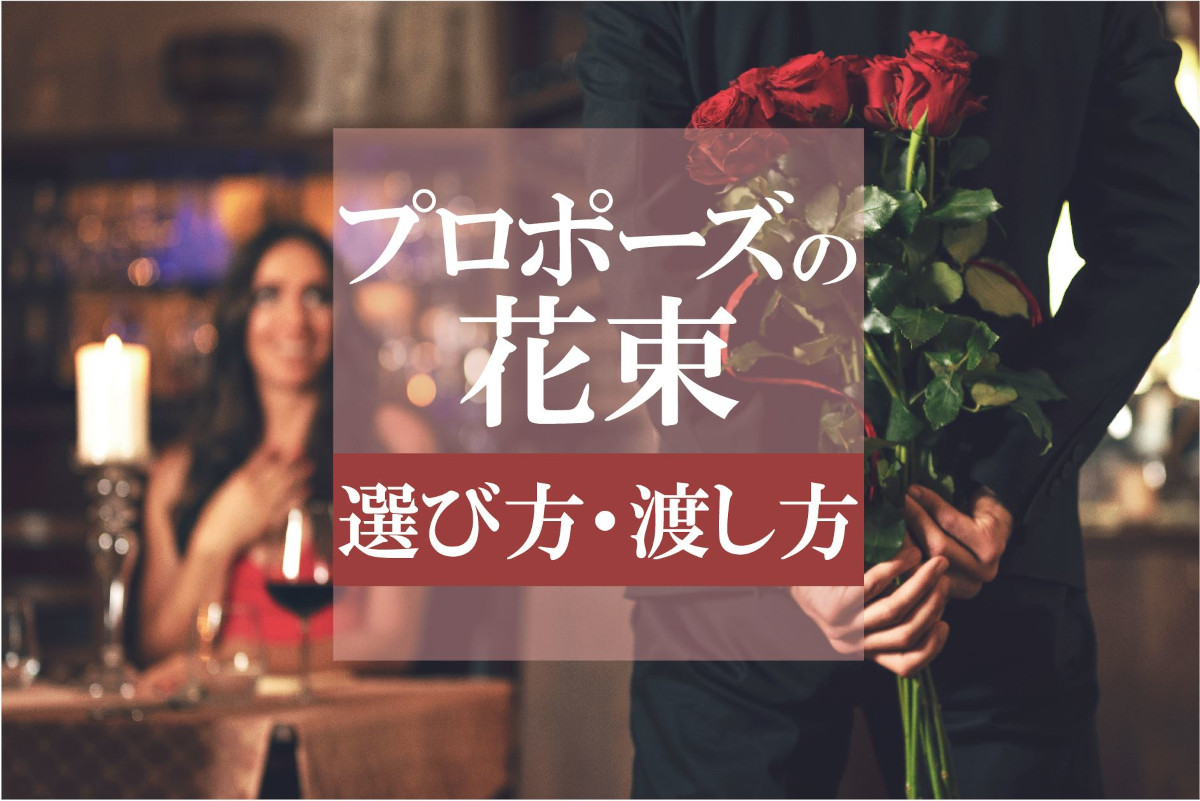 プロポーズの花束で失敗しないコツ 選び方 本数 渡し方は 注意点を押さえて成功させよう プロポーズの花束で失敗しないコツ 選び方 本数 渡し方は 注意点を押さえて成功させよう