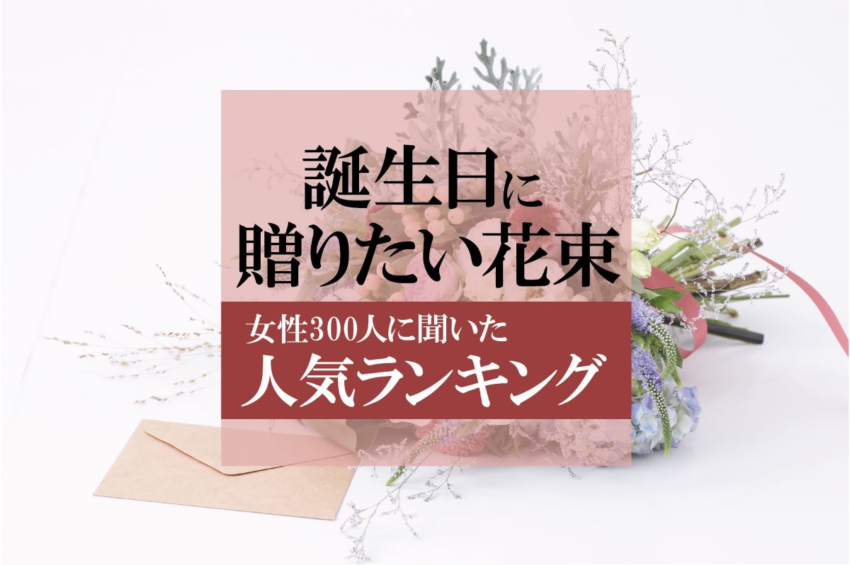 彼女の誕生日に花束をプレゼント｜女性に人気の花の意識調査