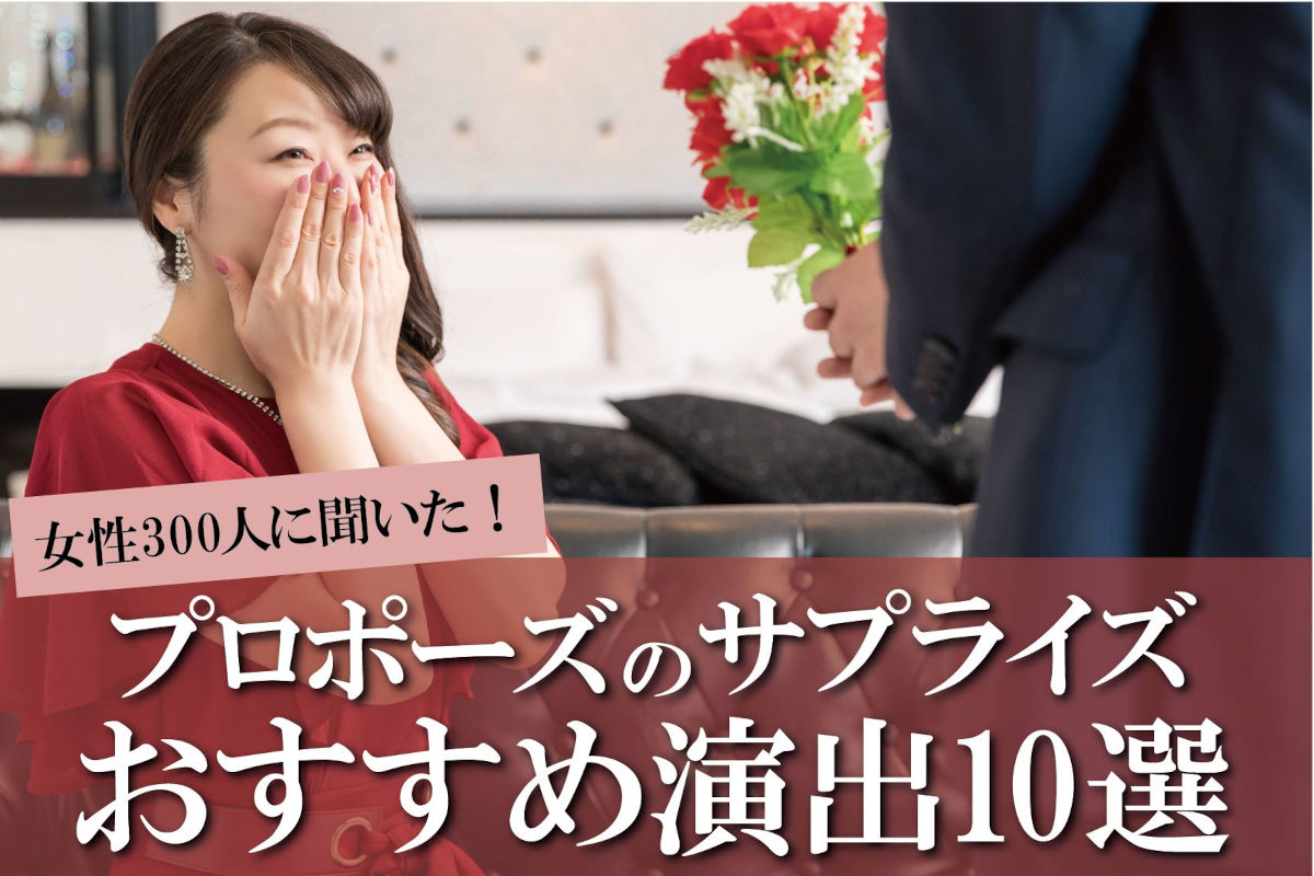 プロポーズのサプライズ演出おすすめ10選｜フラッシュモブには要注意!?