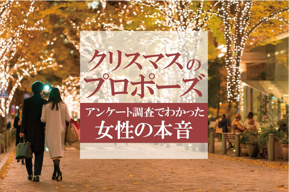 クリスマスにプロポーズされたい？それとも嫌？アンケート調査でわかった女性の本音