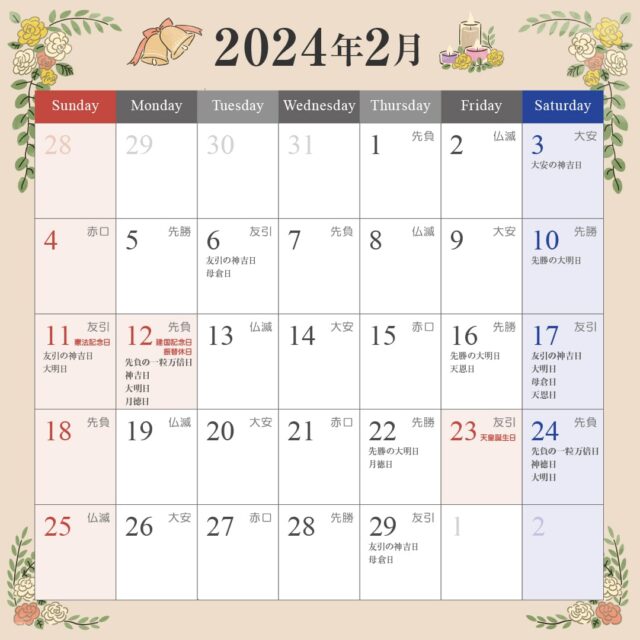 2月の縁起のいい日