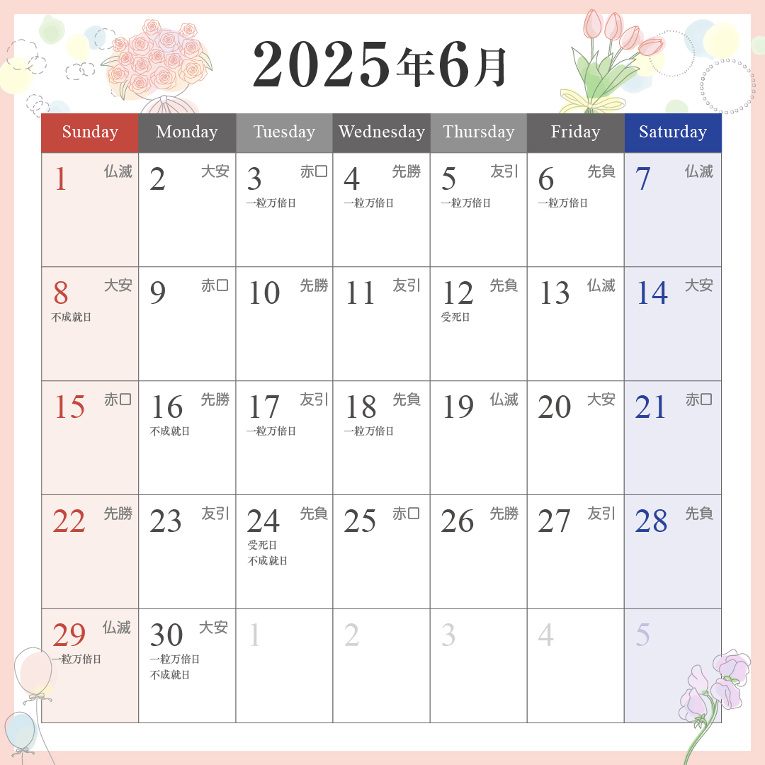6月