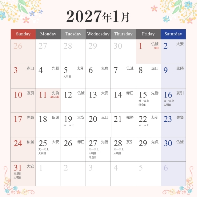 2027年1月の入籍・プロポーズに最適な縁起がいい日カレンダー