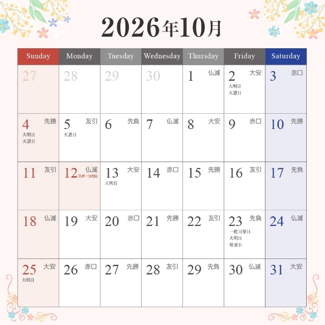 2026年10月の入籍・プロポーズに最適な縁起がいい日カレンダー