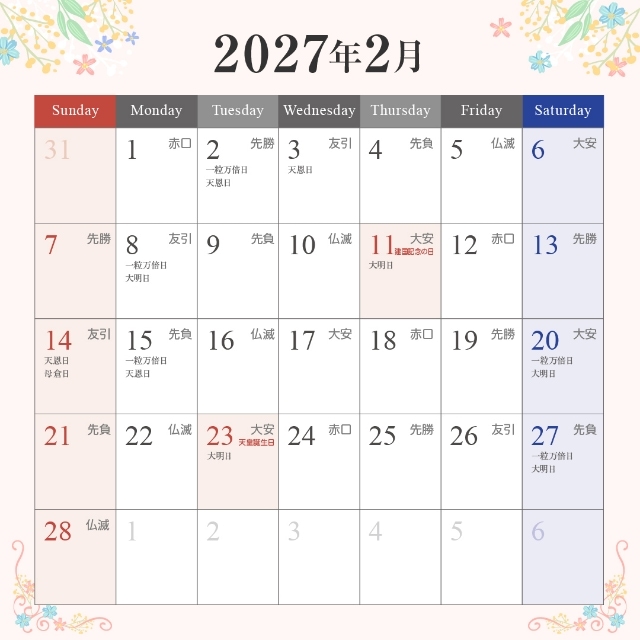 2027年2月の入籍・プロポーズに最適な縁起がいい日カレンダー