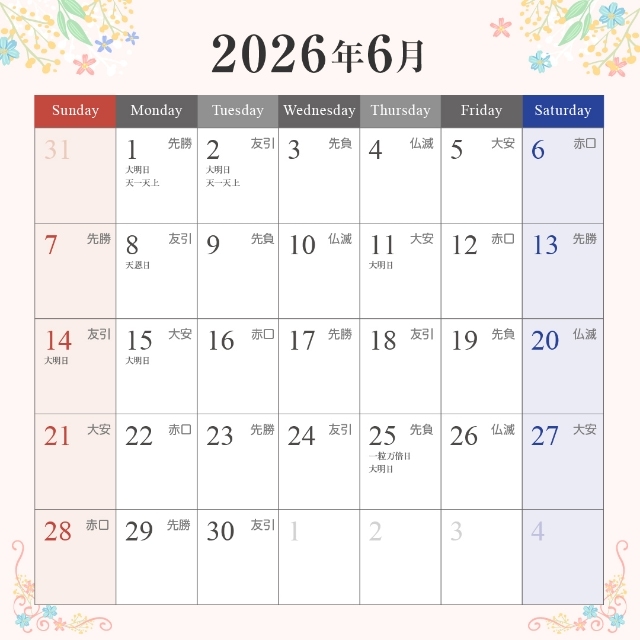 2026年6月の入籍・プロポーズに最適な縁起がいい日カレンダー日
