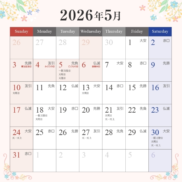 2026年5月の入籍・プロポーズに最適な縁起がいい日カレンダー