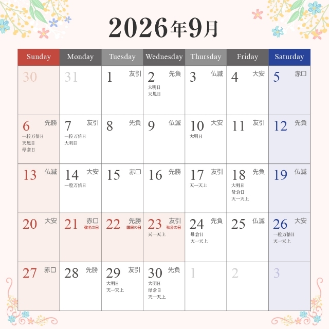 2026年9月の入籍・プロポーズに最適な縁起がいい日カレンダー