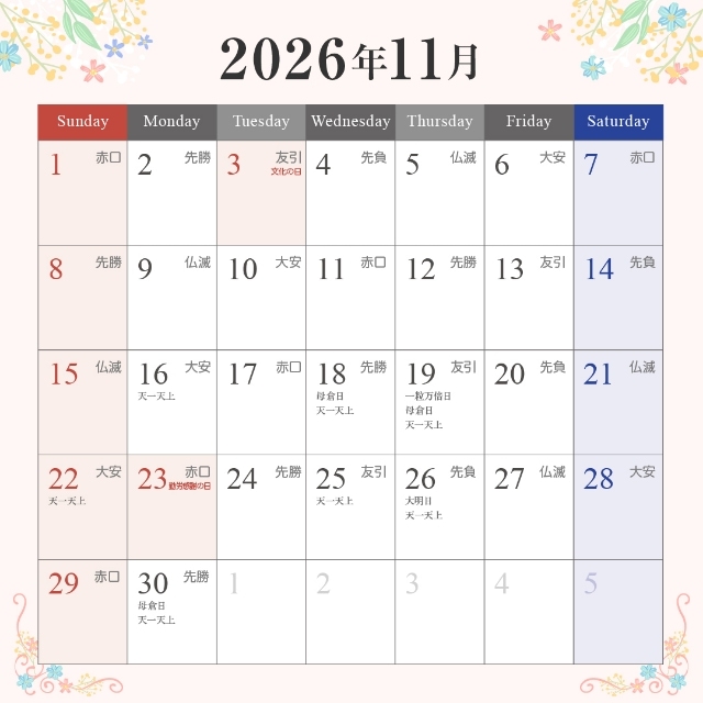 2026年11月の入籍・プロポーズに最適な縁起がいい日カレンダー日