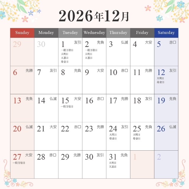 2026年12月の入籍・プロポーズに最適な縁起がいい日カレンダー