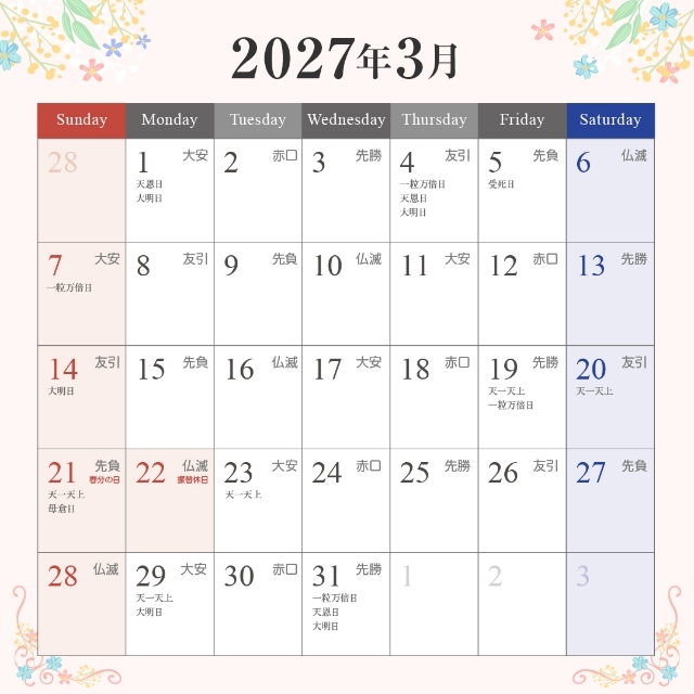 2027年3月の入籍・プロポーズに最適な縁起がいい日カレンダー