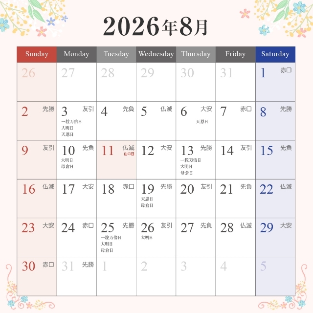 2026年8月の入籍・プロポーズに最適な縁起がいい日カレンダー