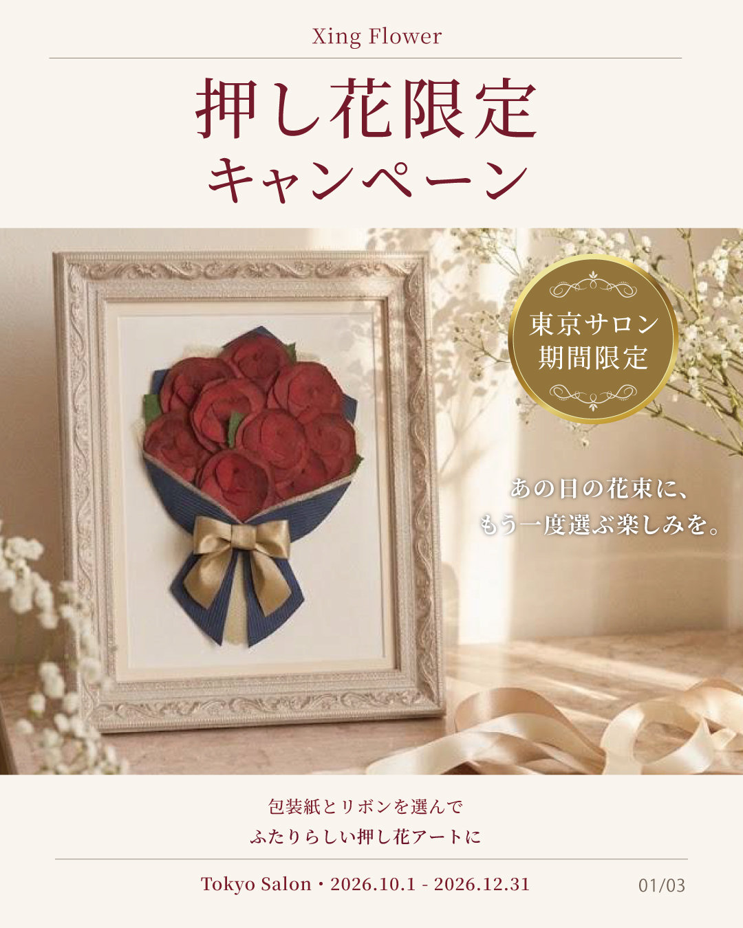 東京サロン限定・押し花アートの包装紙とリボンを選べるキャンペーン