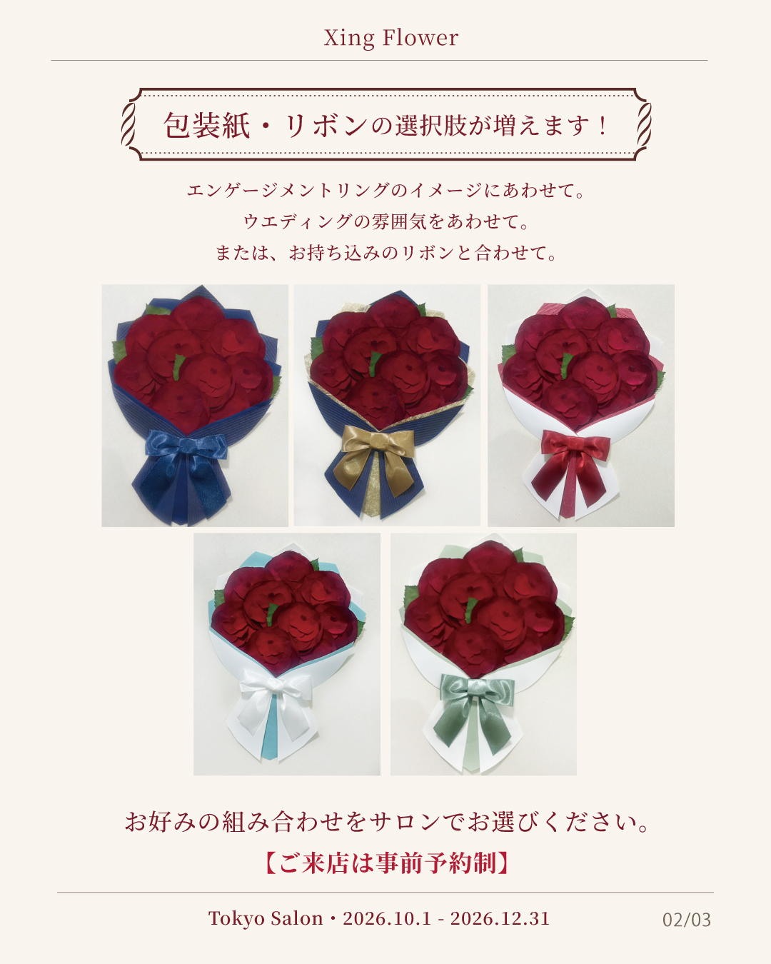 東京サロン限定の包装紙とリボンの組み合わせ例