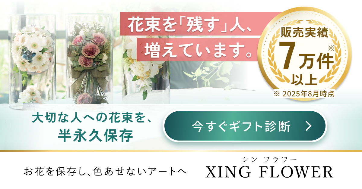 花束保存の販売実績7万件以上を紹介するシンフラワーのギフト診断