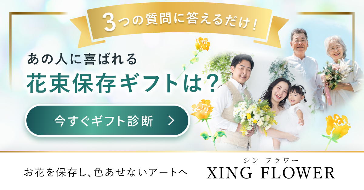 大切な人へのプレゼントに花束保存を提案する花束保存ギフト診断